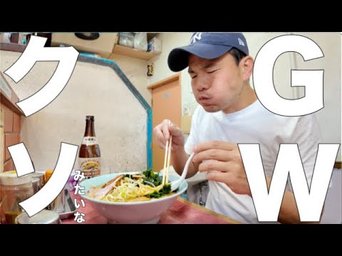 いつもと何にも変わらないGWを過ごす39歳無職独身男性の大型連休