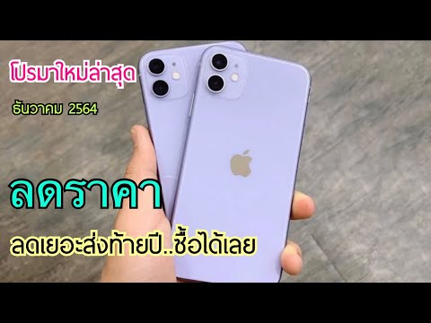 รีวิว-Iphone-11-ลดราคาจัดเต็มเดือนใหม่-ลดเยอะส่งท้ายปี-เครื่ เอ็มซ่าส์ channel รีวิว-Iphone-11-ลดราคาจัดเต็มเดือนใหม่-ลดเยอะส่งท้ายปี-เครื่