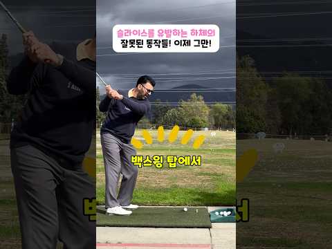 슬라이스를 유발하는 하체의 잘못된 동작들! 이제 그만! #골프 #golf #golfswing