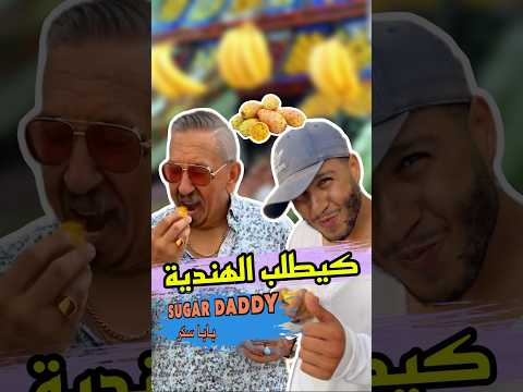 Sugar Daddy 2 بابا سكر المغرب 😂😂 #zyadcomedy #المغرب #maroc #funny #humor #comedy #reels #shorts