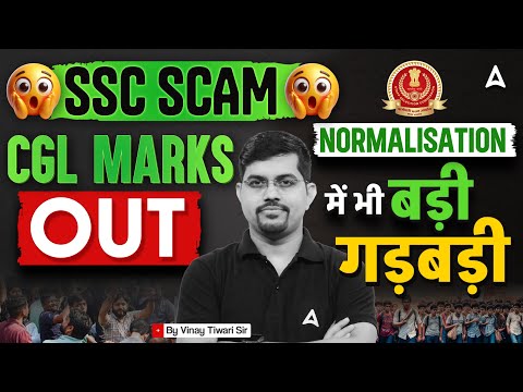 SSC CGL SCAM | SSC CGL 2024 MARKS OUT | NORMALISATION में भी बड़ी गड़बड़ी | By Vinay Sir