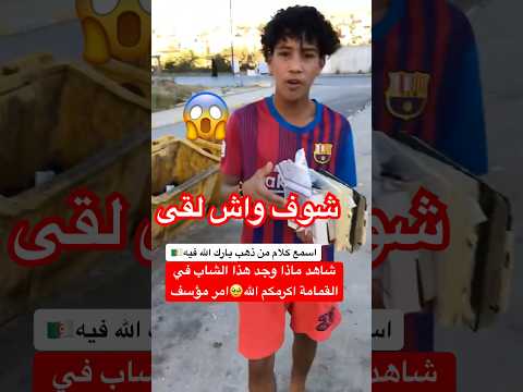 شاهد ماذا وجد هذا الشاب في القمامة اكرمكم الله 🥹#الجزائر #algerie #algeria #dz