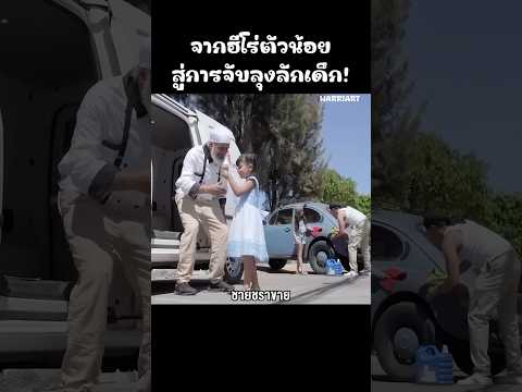 ลุงใจร้ายแกล้งขายไอติม!