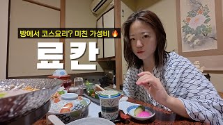 방에서  가이세키 먹는 초가성비 감성 료칸 숙소