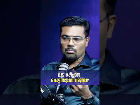 മുട്ട കഴിച്ചാൽ കൊളസ്ട്രോൾ വരുമോ? - The Truth You Must Know!