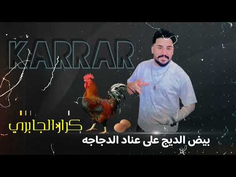 ردح عراقي خشبه معزوفه2024بيض الديج على عناد الدجاجه كرار الجابري هورنات معزوفات اعراس الاهوازيه 2024