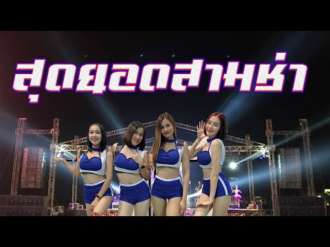 ใหม่ล่าสุด..งานฉลองชัยชนะท้าวสุรนารี **คุณย่าโม** ..รำวงสามช่าจัดหนักจัดเต็ม #วงดนตรีเพชรดาราพันธ์