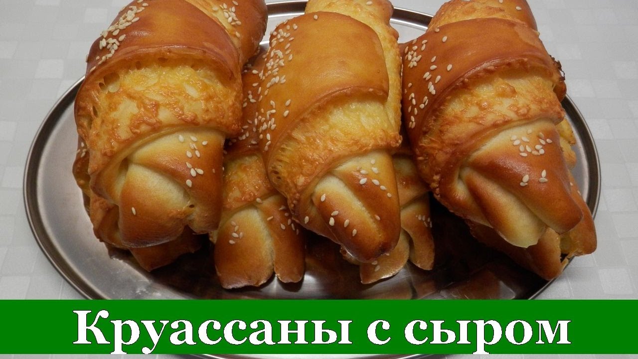 Круассаны с сыром выпечка из дрожжевого теста