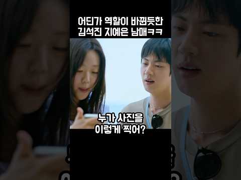 어딘가 역할이 바뀐듯한 김석진 지예은 남매😂😍