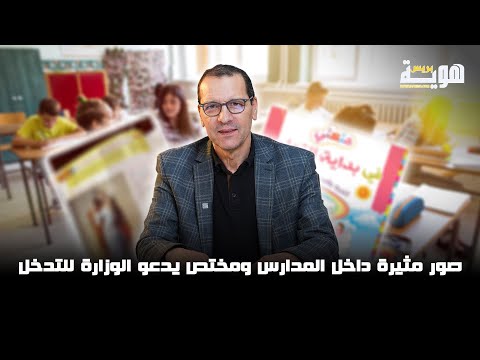 صور مثيرة داخل المدارس ومختص يدعو الوزارة للتدخل