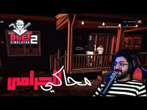 سرقت بيت الليو || محاكي الحرامي 2 #4