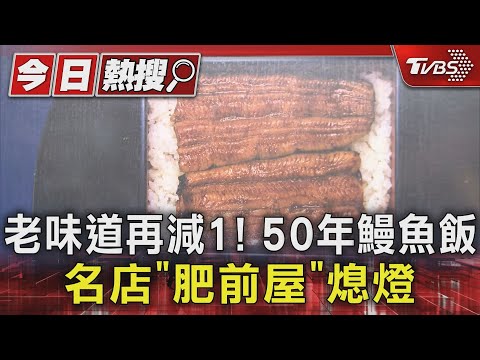 台北4大鰻魚飯再減一! 50年「肥前屋」熄燈 民眾嘆:好可惜｜TVBS新聞 @TVBSNEWS01