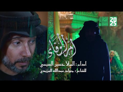 ام الوفاء | حسين السيسي