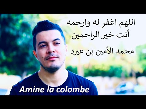 Amine la colombe ترحم على المرحوم محمد الأمين بن عيرد