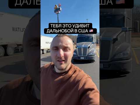 ДАЛЬНОБОЙЩИК В США #дальнобойщик #дальнобойщики #тракдрайверсша #США #работавсша #НАШИВСША #груз