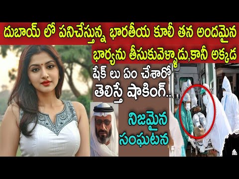 దుబాయ్ లో పనిచేస్తున్న భారతీయ కూలీ అందమైన భార్యను చూసి,అక్కడి ప్రజలు ఏం చేశారో తెలిస్తే షాక్ అవుతారు