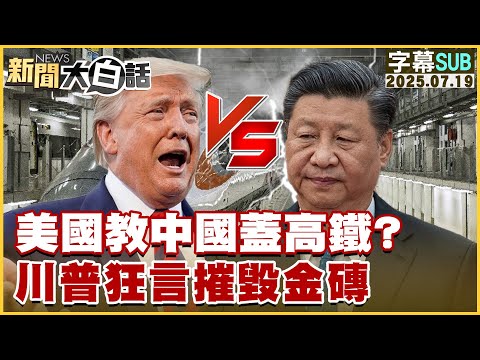 【SUB】美國教中國蓋高鐵？川普狂言摧毀金磚【#新聞大白話】20250719 #字幕版  #川普 #中國 #美國 #高鐵