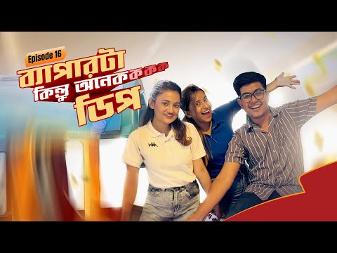 'ব্যাপারটা কিন্তু অনেক ডিপ'- Episode 16