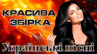 Красива збірка. Неймовірні пісні. Українська музика!