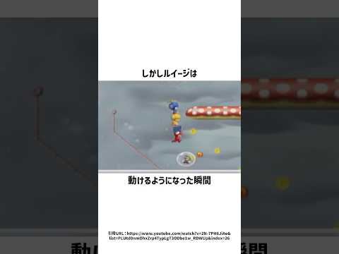 この動画はルイージが出ているので必ず見ておいた方が良い