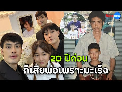 ฟังแล้วจุกอก! บอย ปกรณ์ สูญเสียทั้งพ่อและแม่จากโรคมะเร็ง พรากรอยยิ้มพรากดวงใจอีกครั้ง