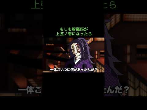 【鬼滅の刃】もしも猗窩座が上弦ノ壱になったら #Shorts