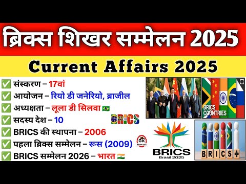 ब्रिक्स शिखर सम्मेलन 2025| BRICS Summits 2025 Current Affairs| Brics Shikhar Sammelan 2025| UPSC SSC