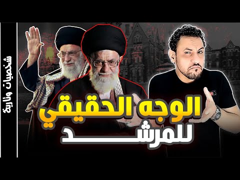 مرشد ايران علي خامنئي القصة الحقيقية التي لايريدونك ان تعلمها