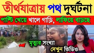 কিছুক্ষণ আগে খালে পাল্টি খেয়ে পড়ল গাড়ি | মৃত্যু ও আহত বহু যাত্রী! Breaking News | Weather Report 