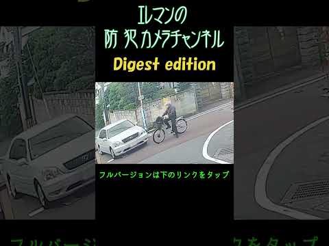 自転車危なっ！#防犯カメラ #ドラレコ #交通トラブル #cctv #dashcam #securitycamera #car #事故