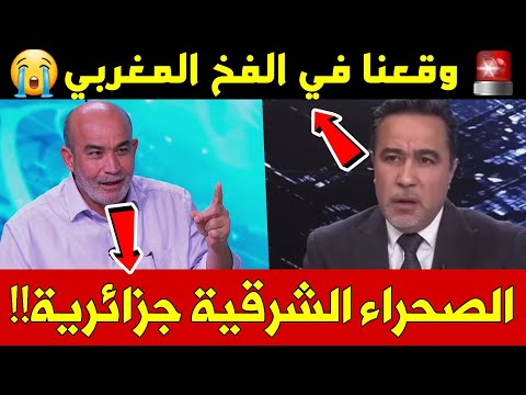 العربي زيتوت: الصحراء الشرقية جزائرية؟ وصحفي الجزائري يعترف: وقعنا بالفخ المغربي🔥