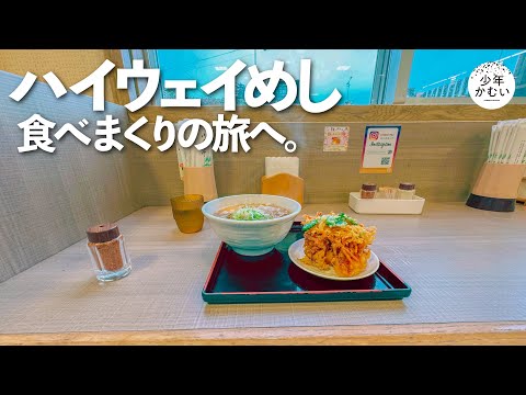 サービスエリアで美味いのみつけた!!の大食いひとり旅。【ふらっとハイウェイめしツアー】