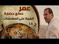 برنامج عمر صانع الحضارة الحلقة 18