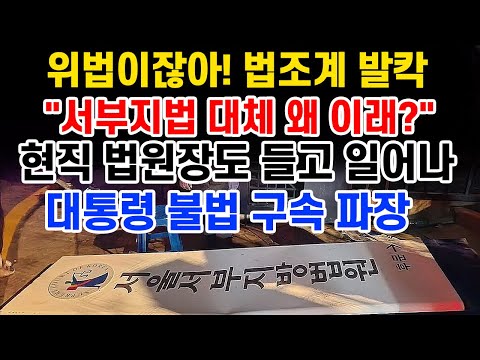 판사들 발칵 "대통령 구속 불법이잖아"... 이 헌법재판관도 수상하다