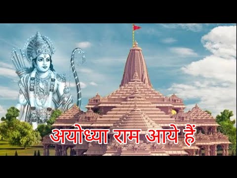 अयोध्या राम आये हैं  | Ayodhya Ram Pran Pratishtha | Yug Bhakti