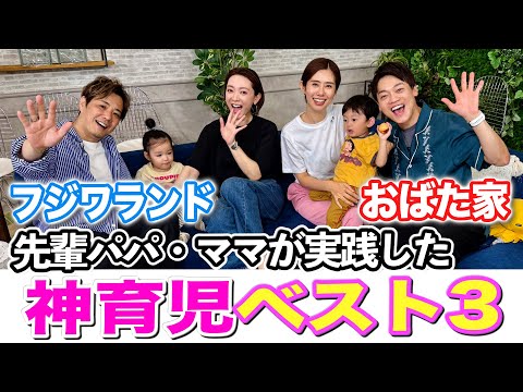 【フジワランド コラボ】先輩パパママにやって良かった育児を聞いたら　おばたが聞いたことない驚きの回答の連続でした！
