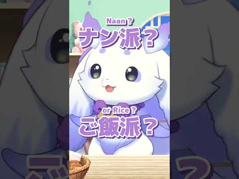 カレーはナン派？ご飯派？ #shorts #るんちょま #ルンルン