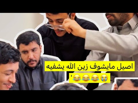 سنابات ضاري الفلاح | اصيل مايشوف زين الله يشفيه 😭😂😂😂'