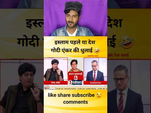 इस्लाम पहले या देश गोदी एंकर की धुलाई #godimedia #youtubeshorts #shorts #short #shortvideo