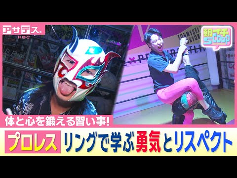 プロレス教室が教える『勇気』と『リスペクト』【アサデス。】