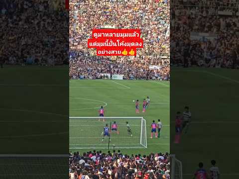 มุมนี้ปั่นโค้งมุดลงอย่างสวย👍 #viralvideo #football #comedy #ฟุตบอล#viral #หมอนทองวิทยา