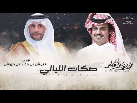 صكات الليالي - كلمات نغيمش بن فهد بن قروش | (حصرياً) 2025