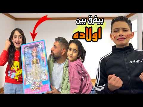 تعامل الاب مع البنات ضد الاولاد 😂😂