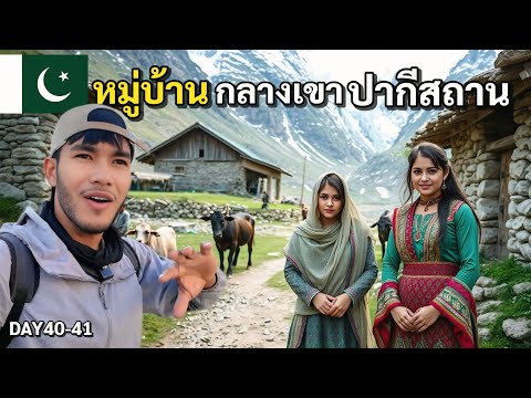 DAY40-41 วิถีชีวิตชนบท หมู่บ้านกลางหุบเขาน้ำแข็ง ปากีสถาน | Bike To Marry