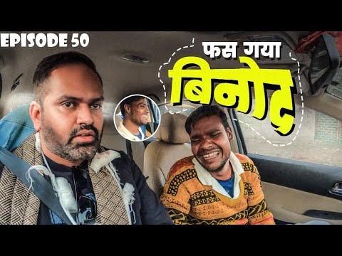 Aaj Lagegi Attendance Binod ki || @RjPurab || EP 50 || #carfooling