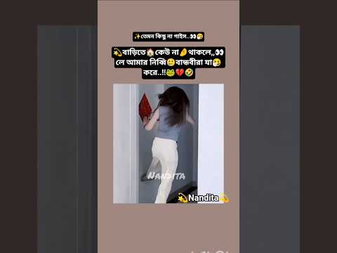 বাড়িতে🏠কেউ না🤌থাকলে👀 আমার🥲বান্ধবীরা যা🤧করে🐸💔🤣#bts #viralvideo #trending #shorts #funny #viral #jk