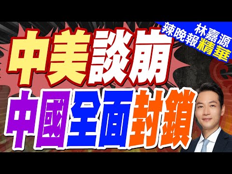 反制措施！中方對美"蛇年禁令"已生效｜中美談崩 中國全面封鎖【林嘉源辣晚報】精華版 @中天新聞CtiNews