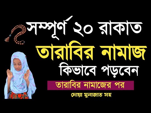 মহিলাদের সম্পূর্ণ ২০ রাকাত তারাবির নামাজ পড়ার নিয়ম | Tarabir Namaz Porar Niom | তারাবির নামাজ