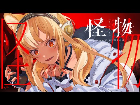 怪物／不知火フレア(Cover)