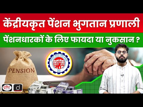 What is the new System for EPFO Pensioners | UPSC | Drishti IAS